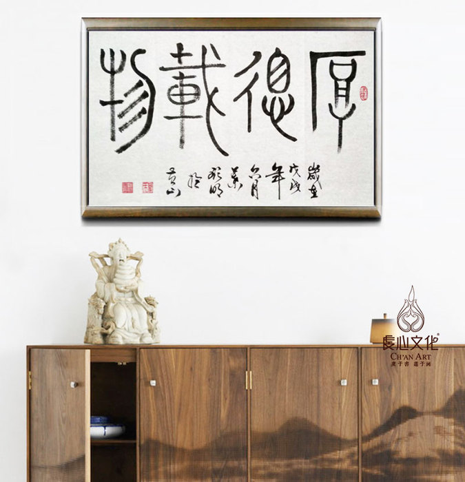 叶显明《厚德载物》 叶显明《厚德载物》